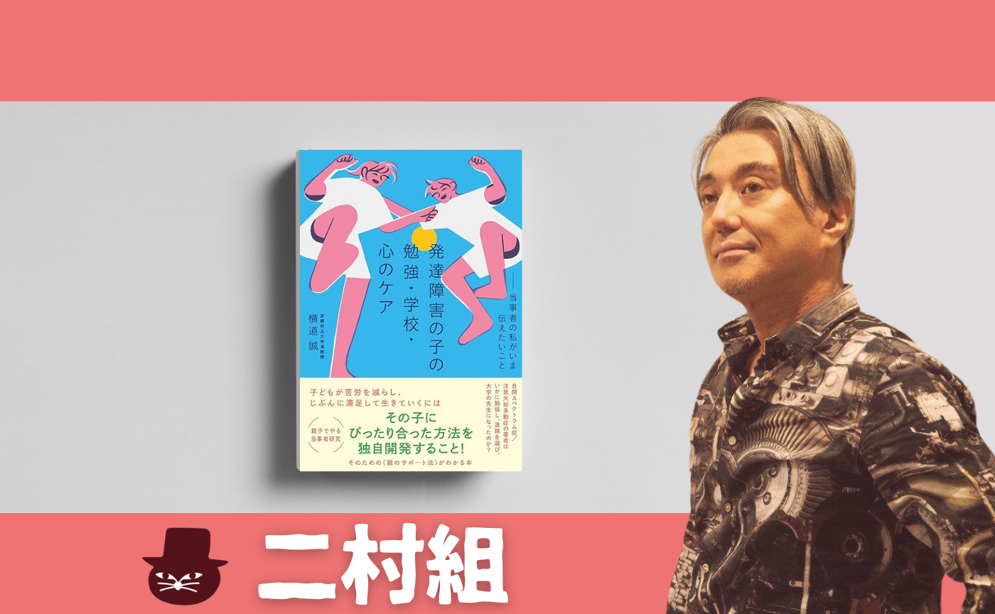 横道 誠 『発達障害の子の勉強・学校・心のケア～当事者の私がいま伝えたいこと』