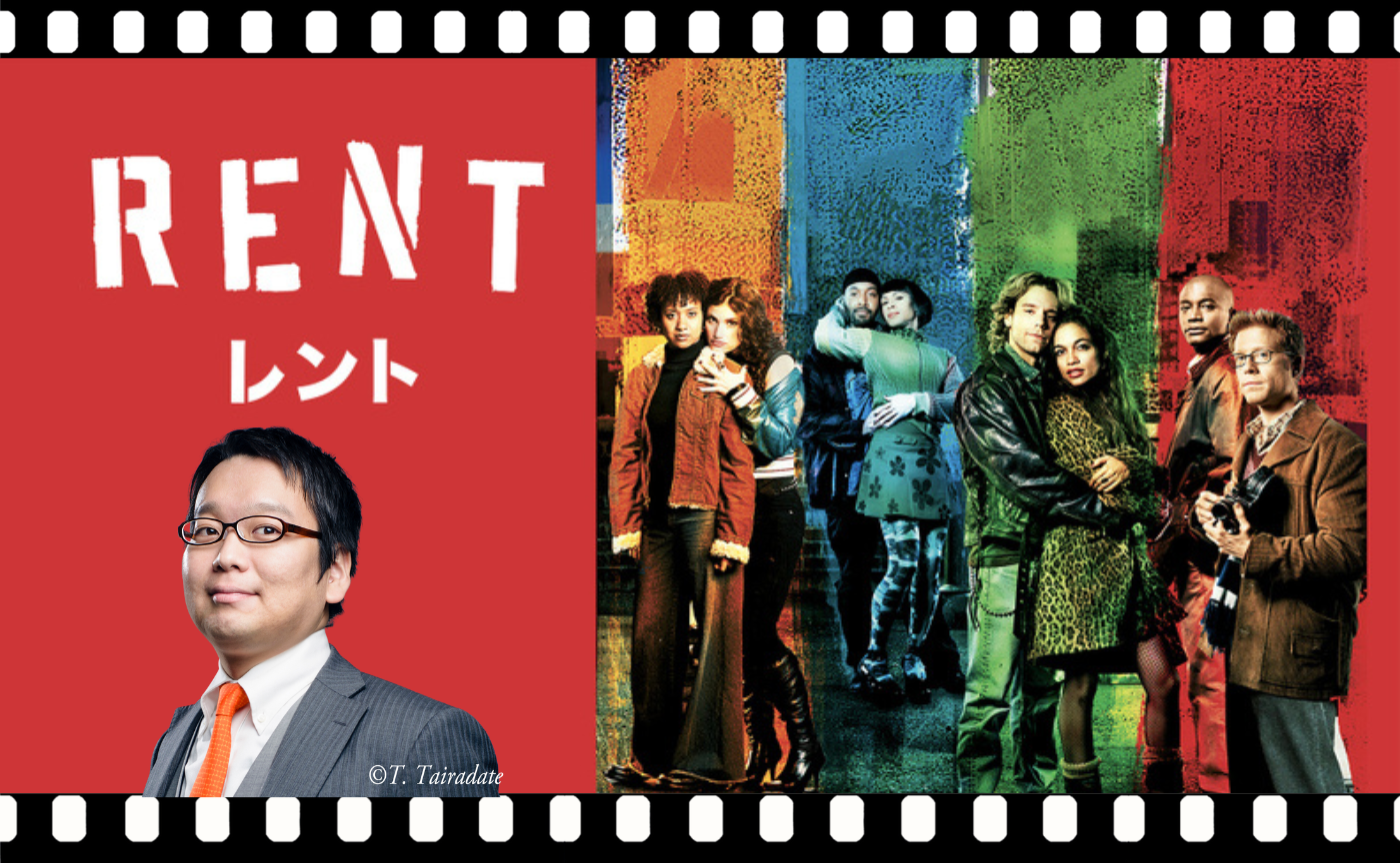 【講師 小室敬幸】『RENT/レント』