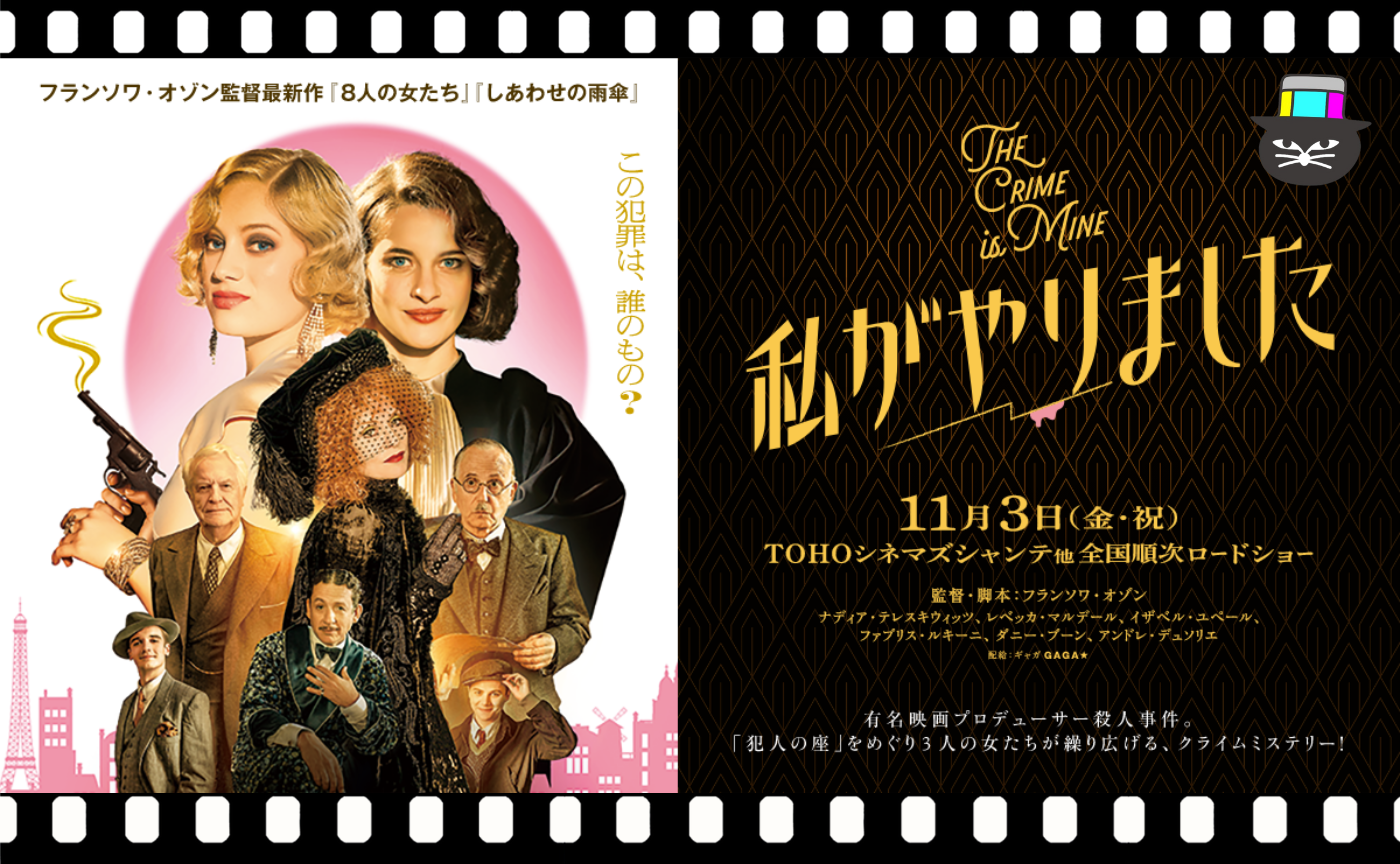 フランソワ・オゾン監督『私がやりました』