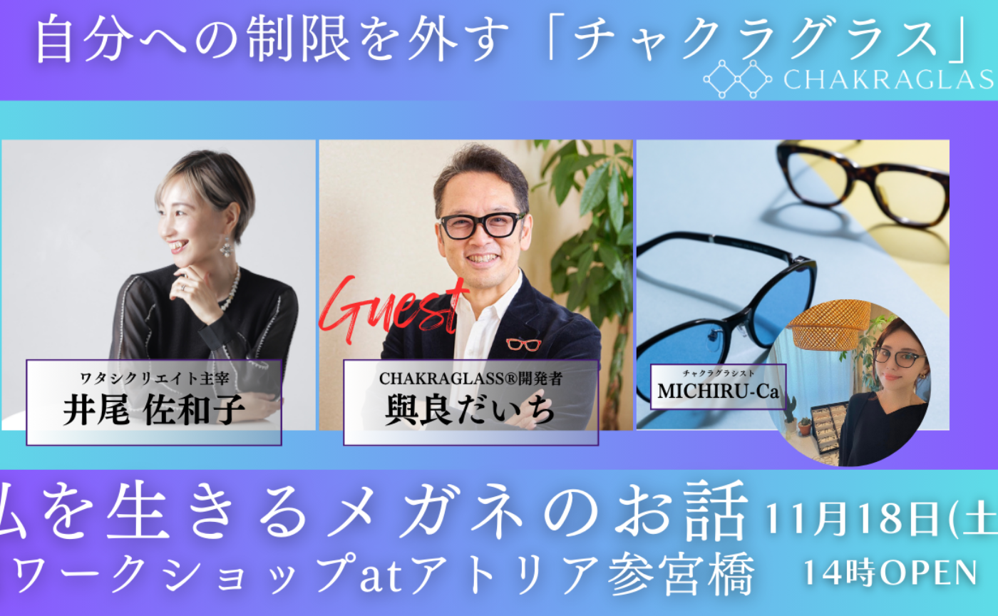 ワタシクリエイトストーリー　 制限を外すチャクラグラス〜私を生きるメガネのお話〜