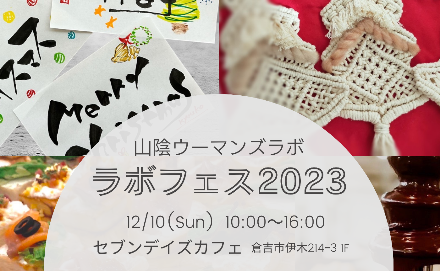 山陰ウーマンズラボ「ラボフェス2023」