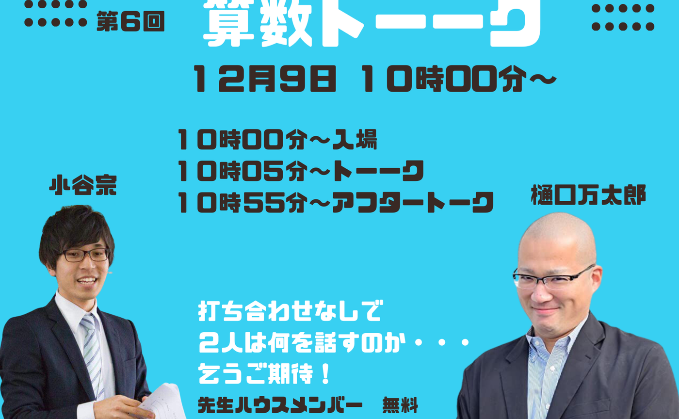 第6回算数とーーく