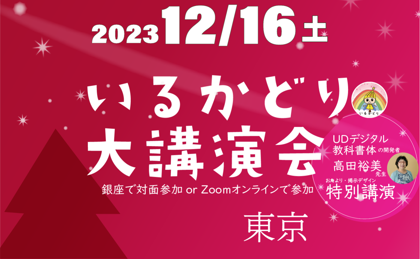 UDデジタル教科書体 設計者と学ぶ「見やすい掲示・配布物」