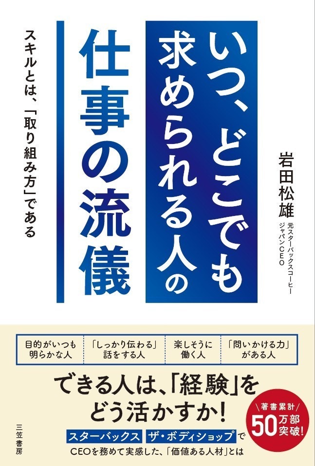 「いつ、どこでも求められる人の仕事の流儀」（三笠書房）