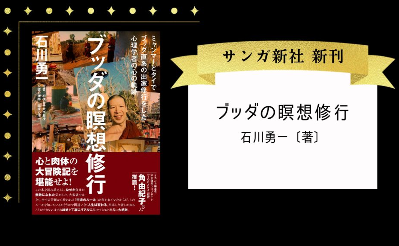 ブッダの瞑想修行 ミャンマーとタイでブッダ直系の出家修行をした心理学者の心の軌跡