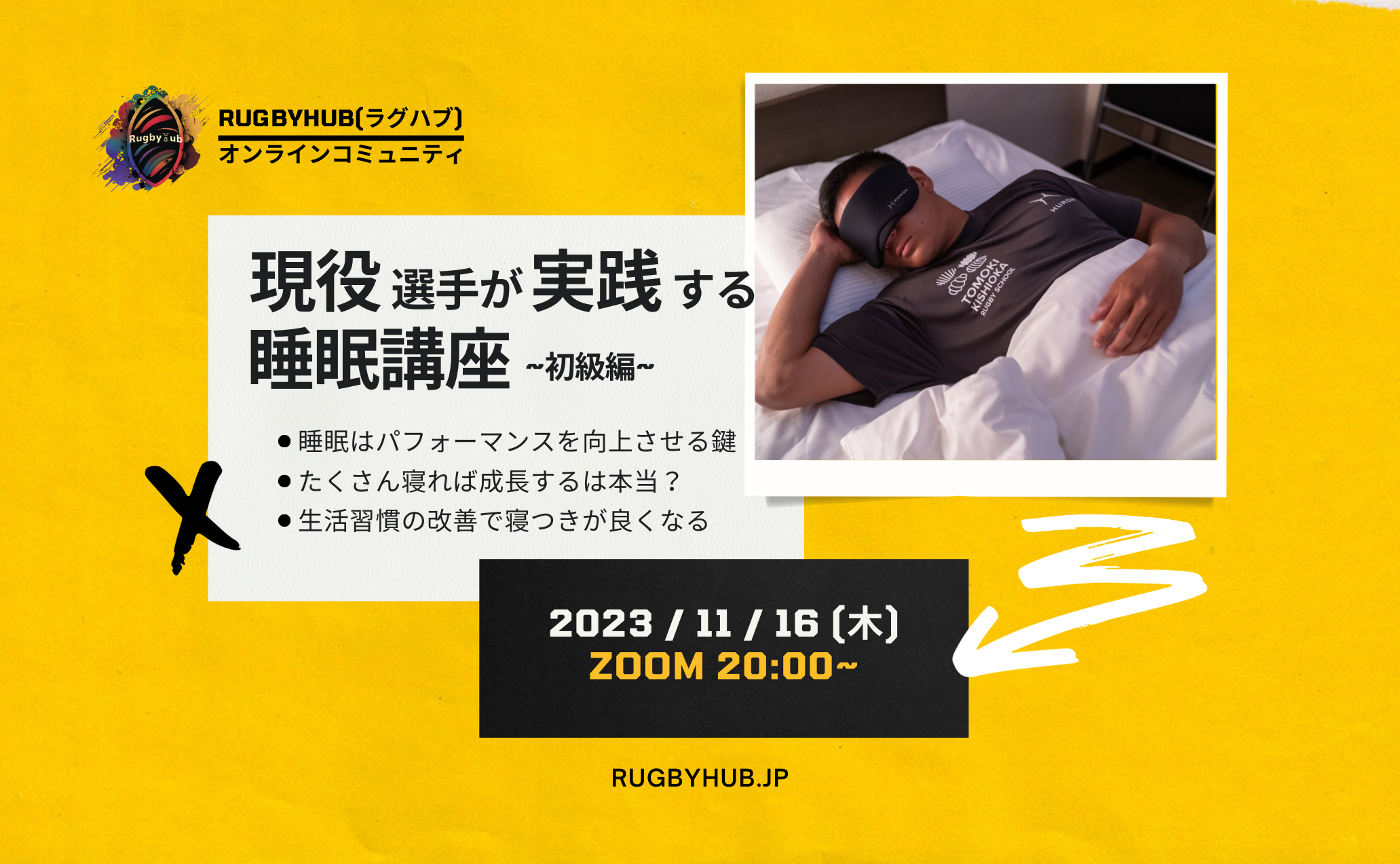 【オンライン睡眠セミナー】現役選手が実践する睡眠方法
