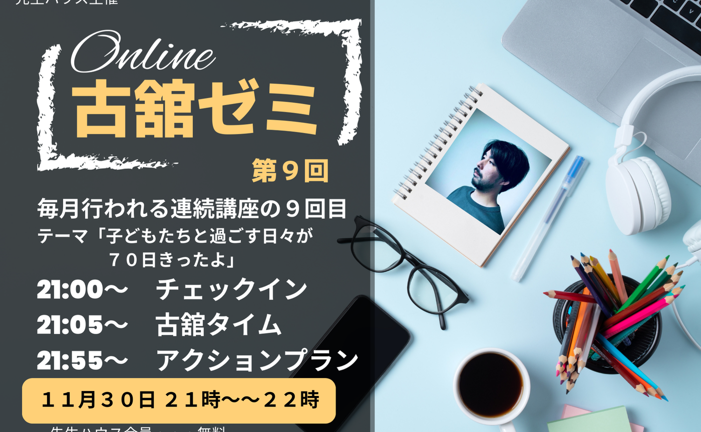 第9回　古舘ゼミ