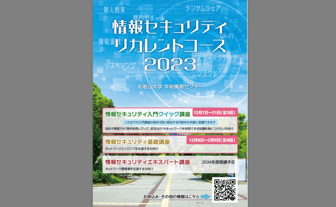 情報セキュリティを学ぶ会 開設〈CDLE大阪 新規プロジェクト〉和歌山大学 学術情報センター様サテライトスタディグループ