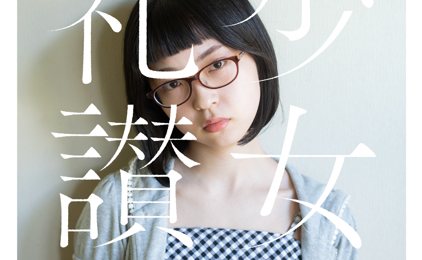 青山裕企 112th: 写真集『少女礼讃 everything.』刊行のお知らせ | YUKAI HANDS COLLEGE