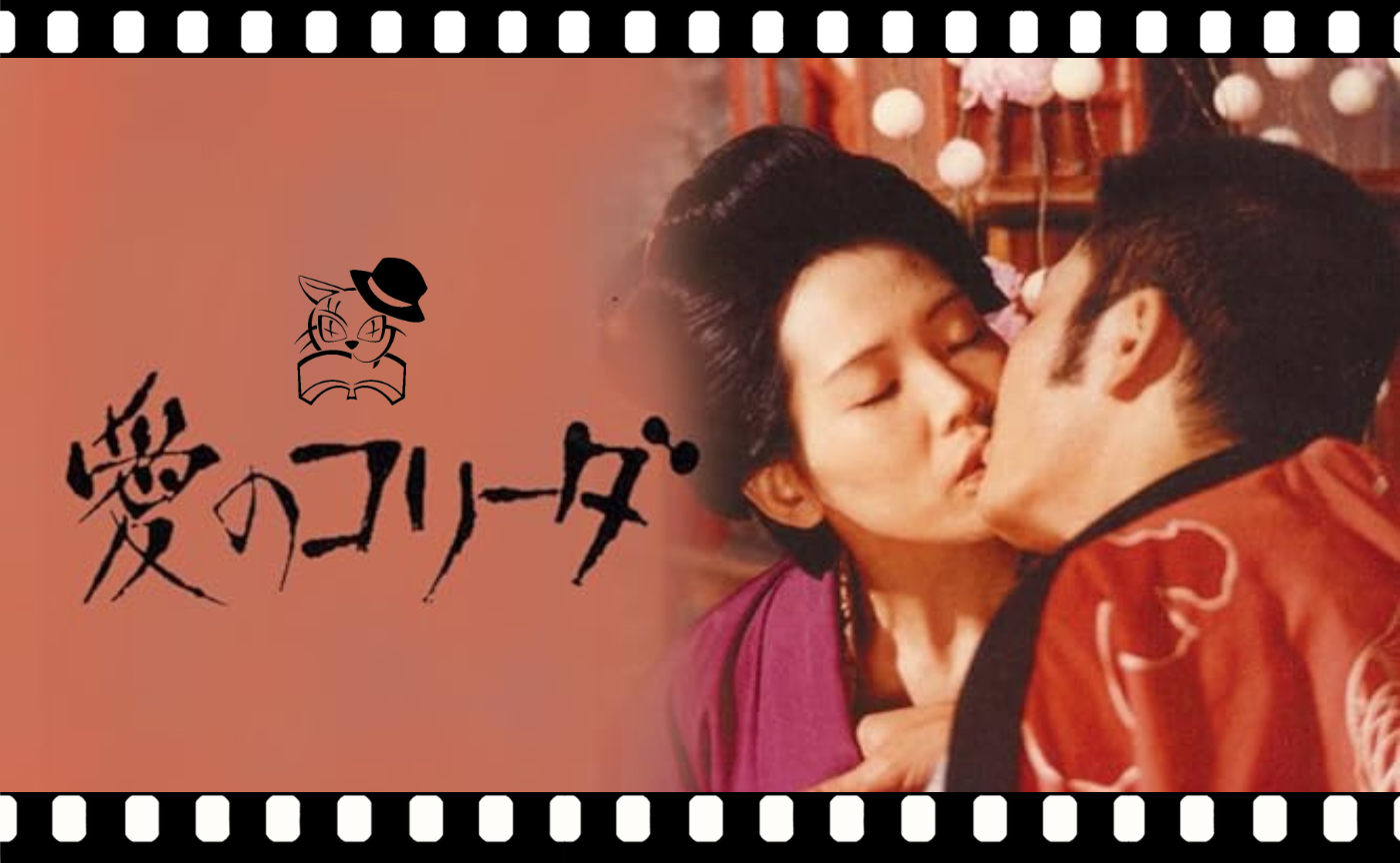 【真夜中の読書会】大島渚監督『愛のコリーダ』