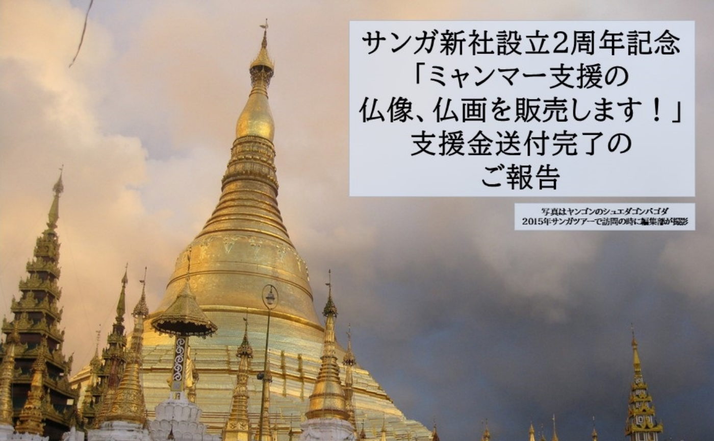 ミャンマー支援オークションの支援金送金完了のお知らせ
