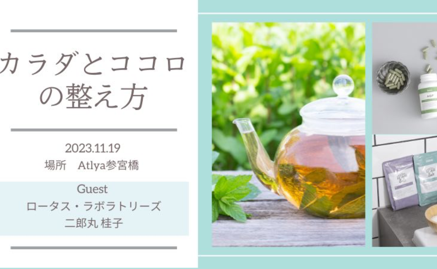 ロータス・ラボラトリーズ × ワタシクリエイト 「わたしに還る　オトナの整え時間」