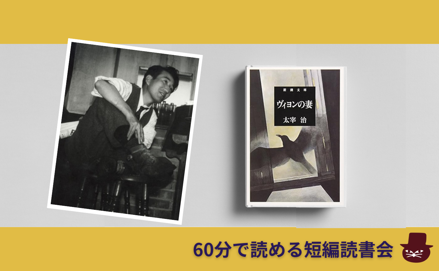 【60分で読める短編読書会】太宰治『ヴィヨンの妻』