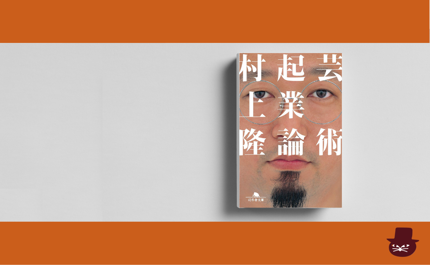 村上隆 『芸術起業論』