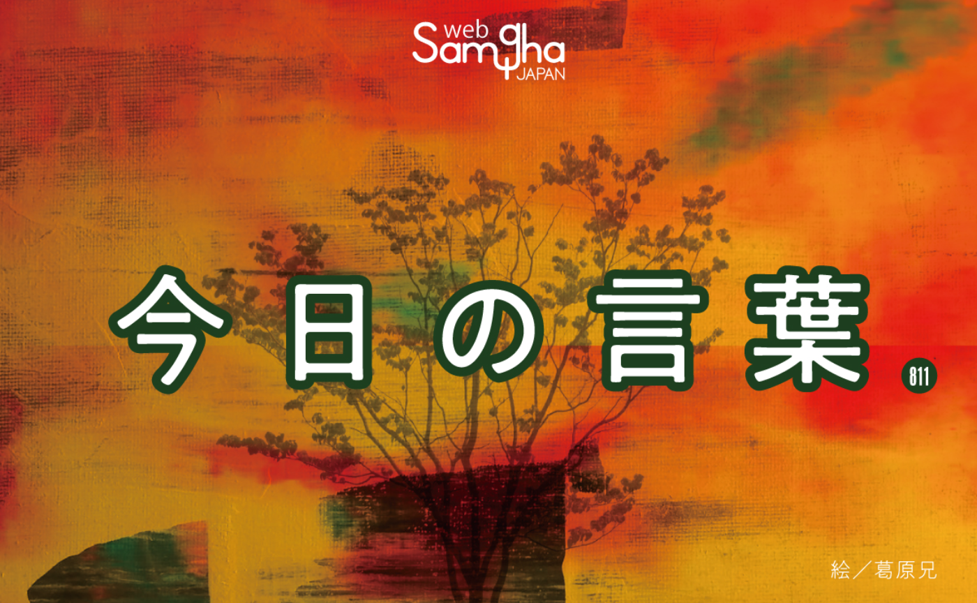 11月20日　今日の言葉　二種類の垢