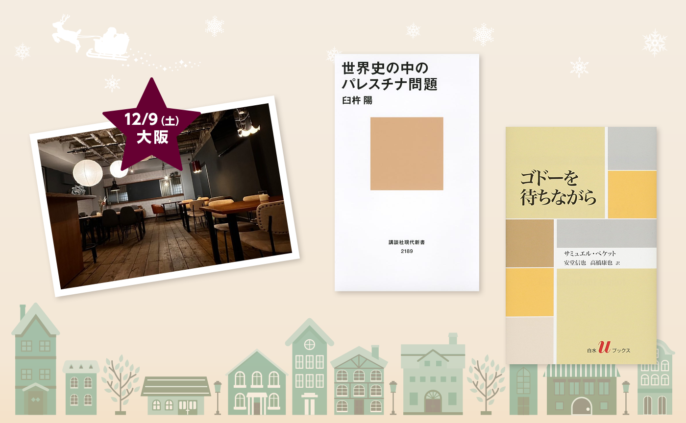 【大阪】オフライン読書会『ゴドーを待ちながら』『世界史の中のパレスチナ問題』【選択制】