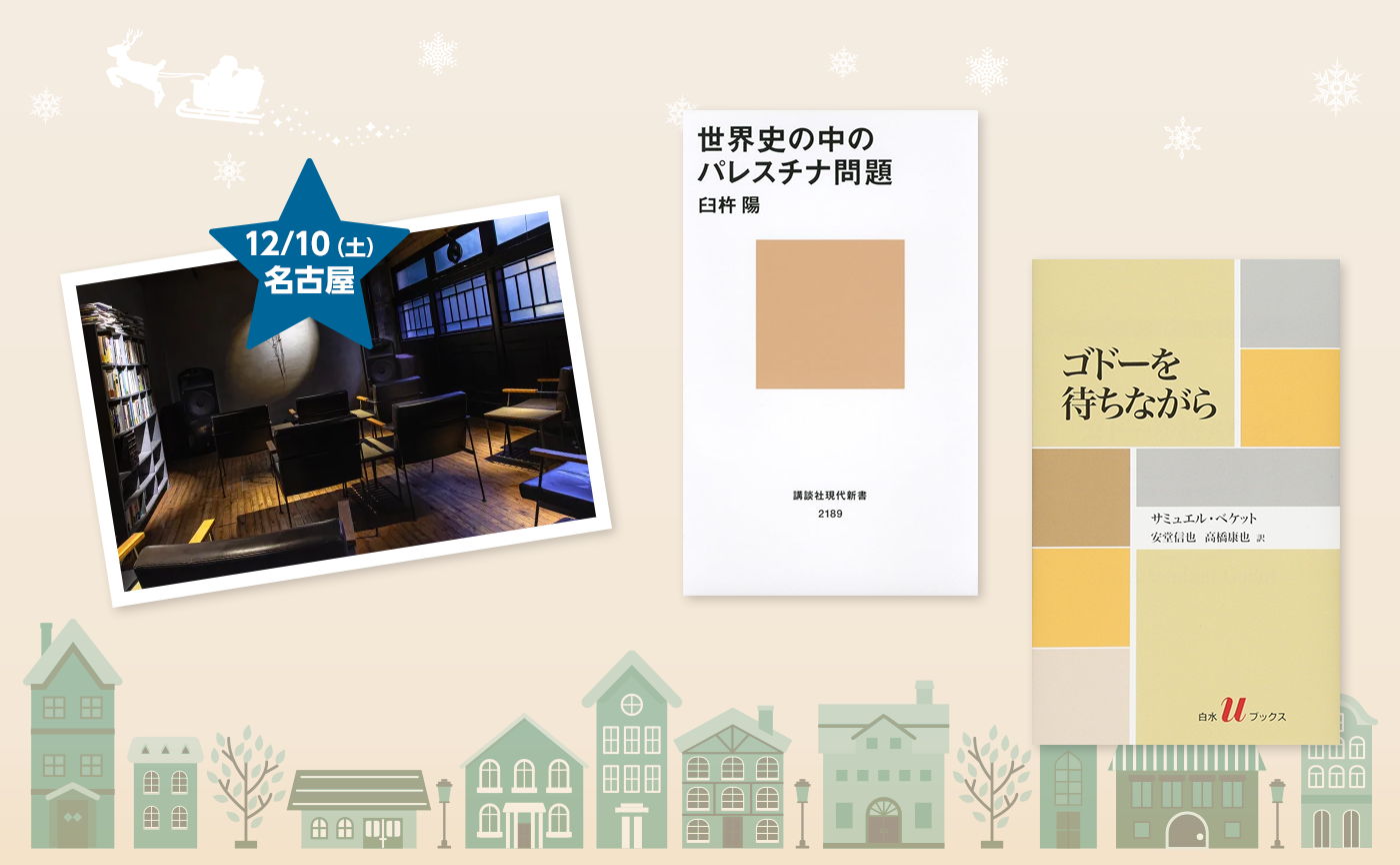 【名古屋】オフライン読書会『ゴドーを待ちながら』『世界史の中のパレスチナ問題』【選択制】