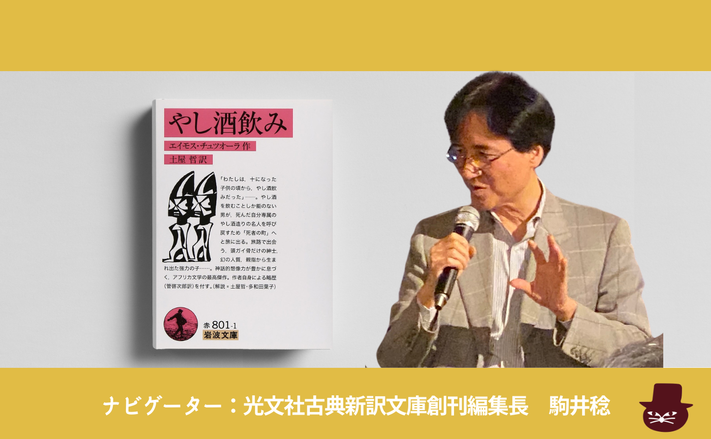 エイモス・チュツオーラ『やし酒飲み』