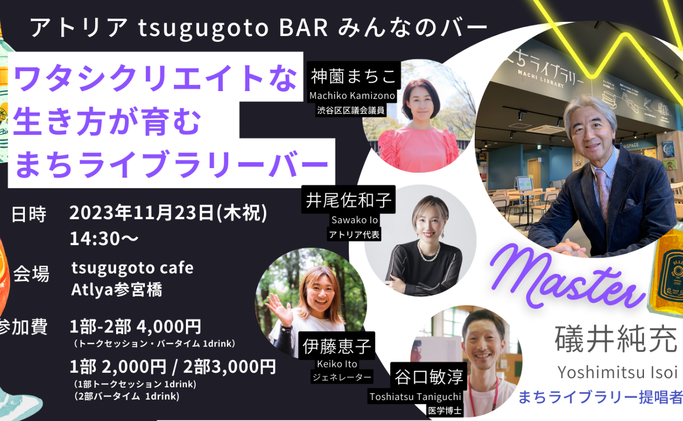 ワタシクリエイトな生き方が育むまちライブラリーバー