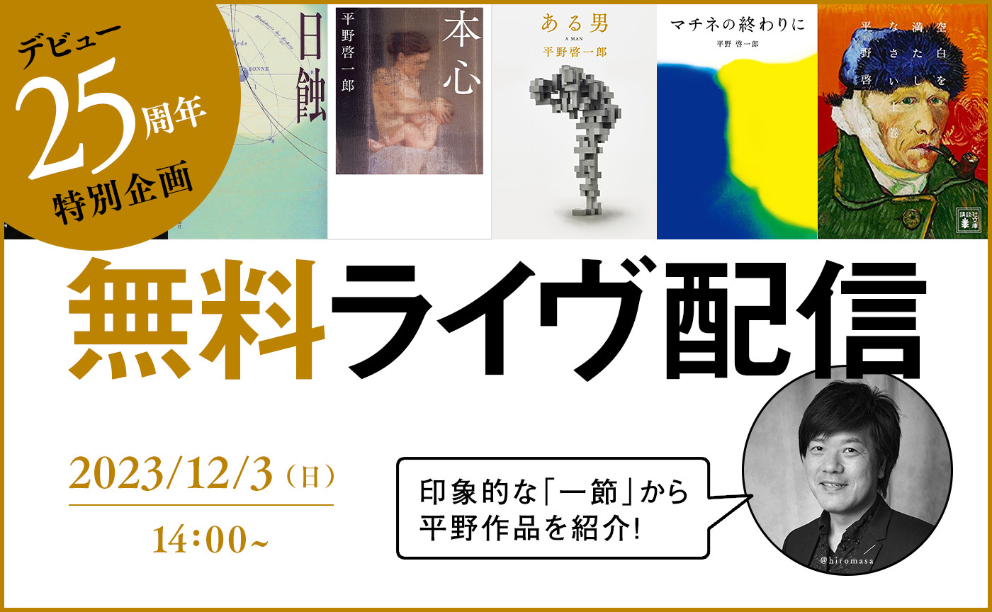 【無料公開トークイベント】印象的な「一節」から平野作品を紹介！《デビュー25周年特別企画》