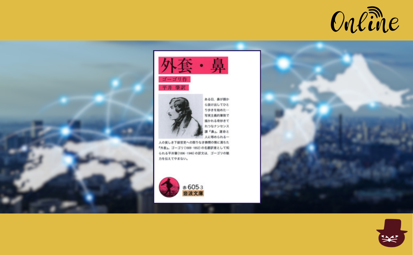 【オンライン参加用】ゴーゴリ『外套・鼻』【ハイブリッド読書会】　