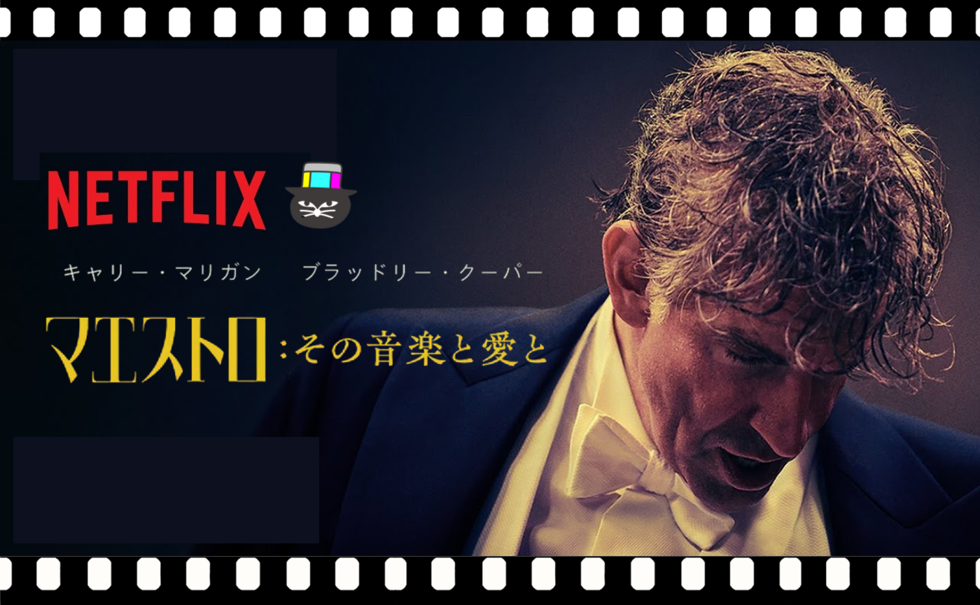ブラッドリー・クーパー監督『マエストロ:その音楽と愛と 』