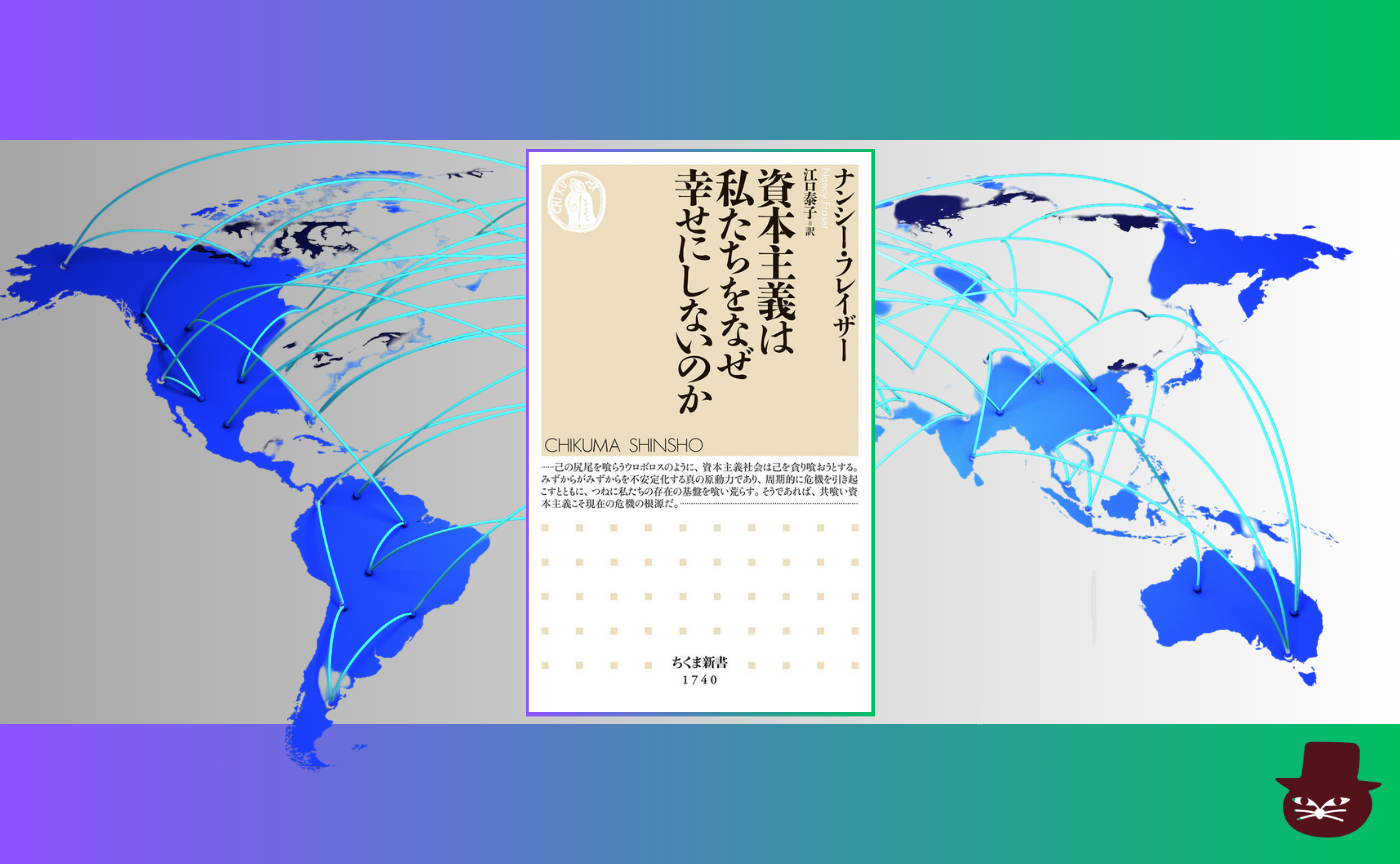 【グローバル読書会】ナンシー・フレイザー『資本主義は私たちをなぜ幸せにしないのか』【日本時間午前２時開催】