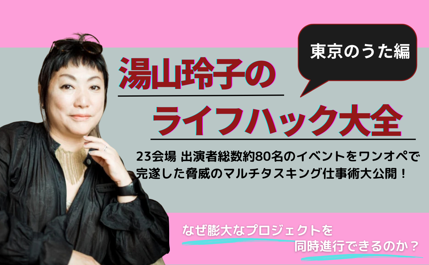 新オンライン講座『湯山玲子のライフハック大全』第一弾：東京のうた編