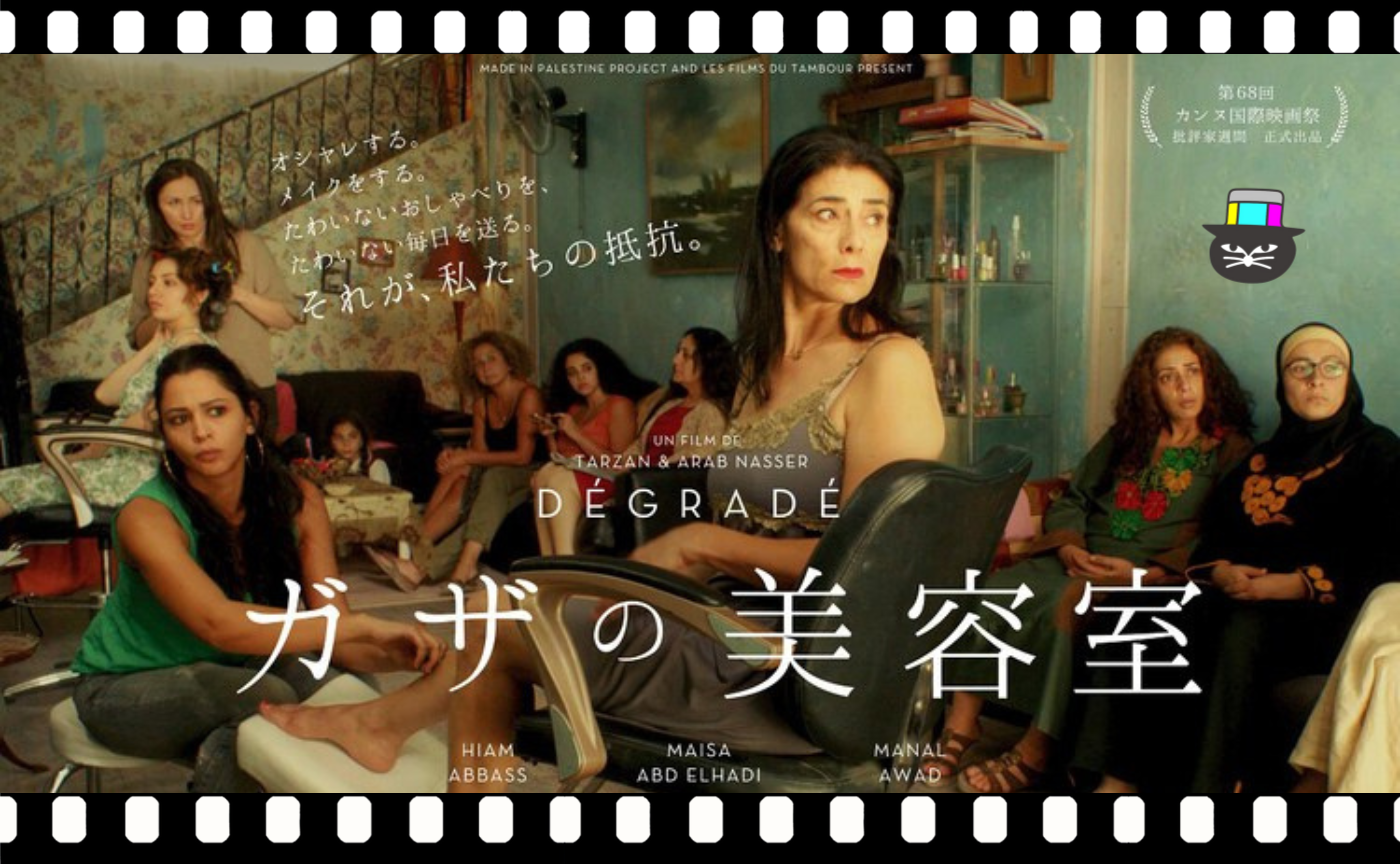 『ガザの美容室』（2015）