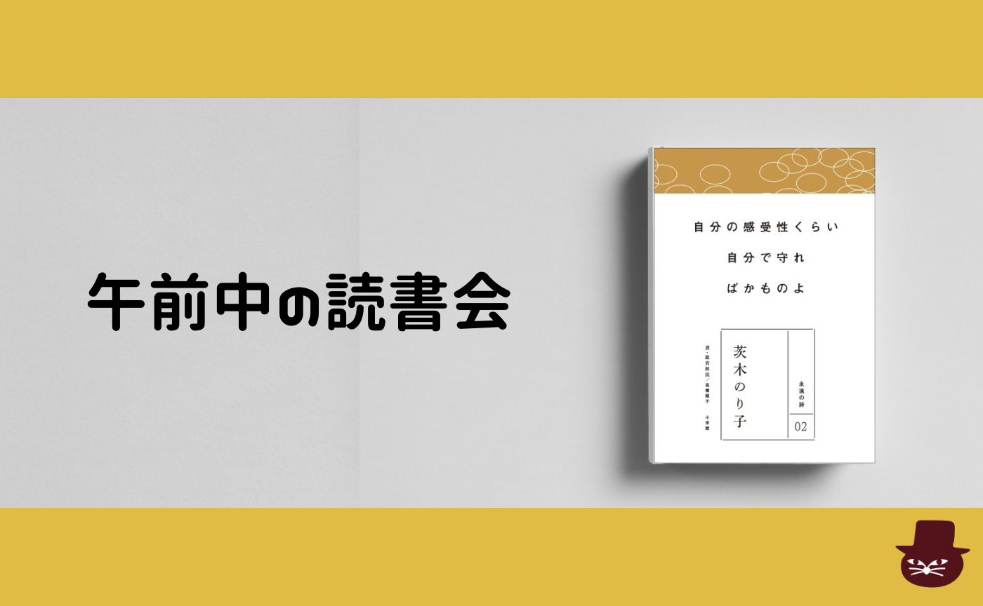 【午前中の読書会】永遠の詩 2 　茨木のり子