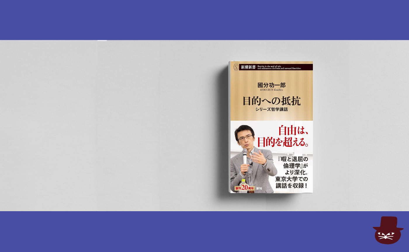 國分功一郎『目的への抵抗』