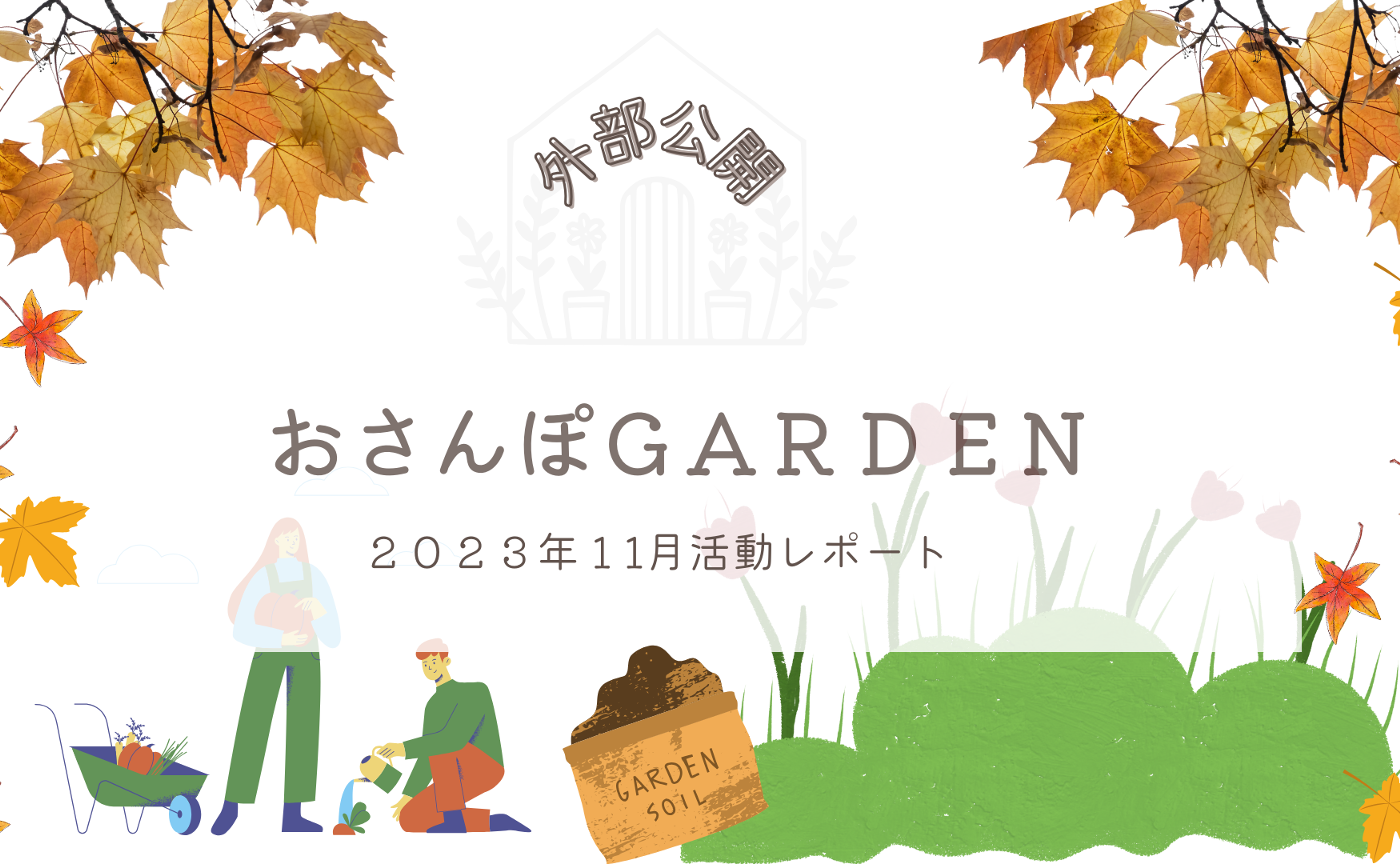 おさんぽGARDEN(2023年11月)