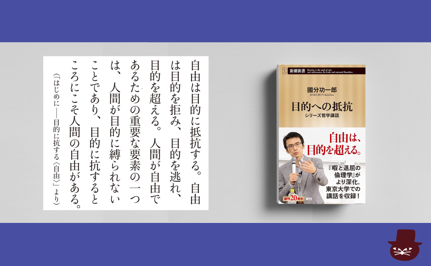 【著者参加読書会】國分功一郎『目的への抵抗』