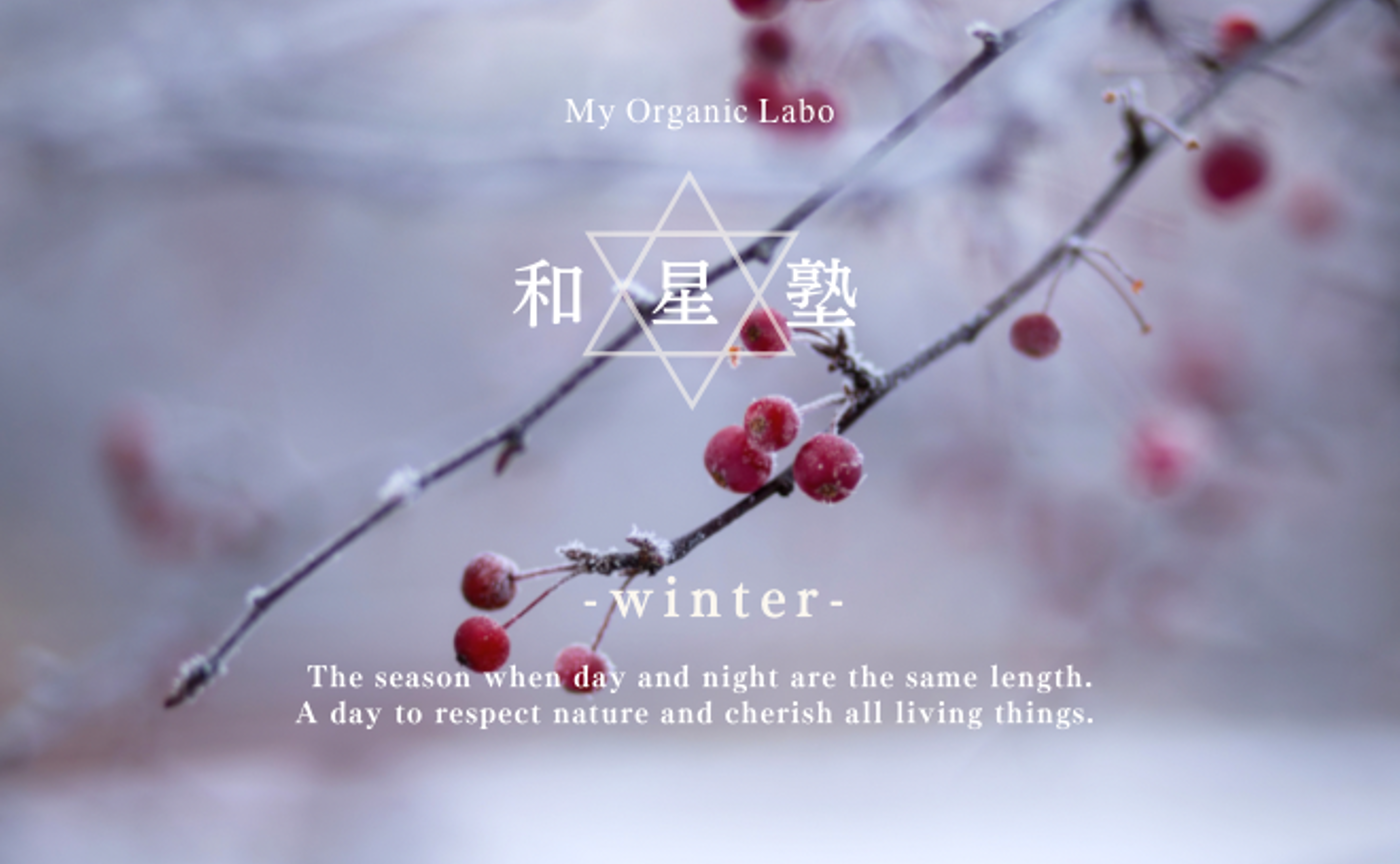 和星塾　-冬-　二十四節気と星の巡りで自分の人生を引き寄せよう