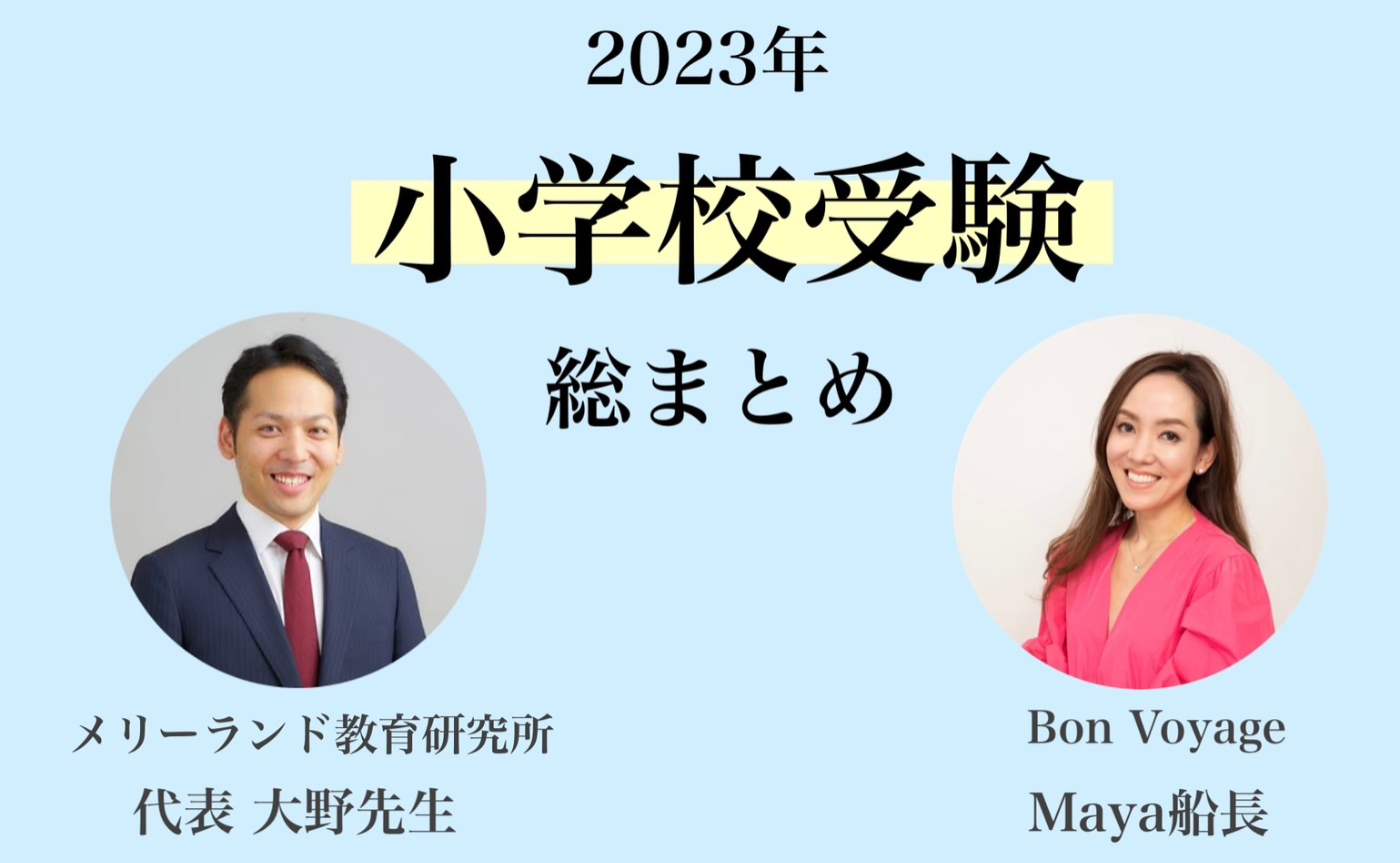 すもも 数多い 2023 春 vol.40 成蹊小学校 小学校受験 学校研究