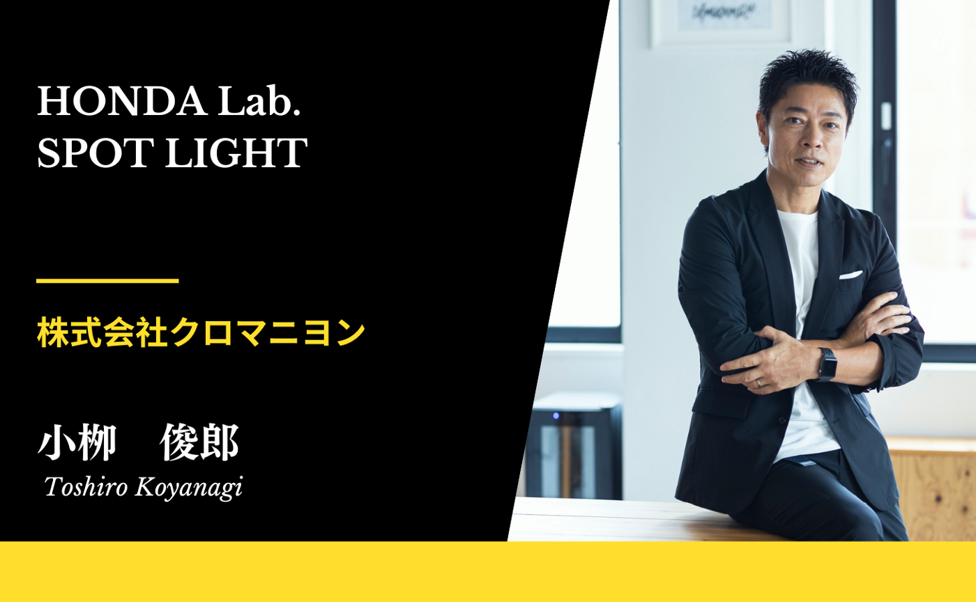 【HondaLab.SPOT LIGHT Vol.18】株式会社クロマニヨン  代表 小柳 俊郎さん