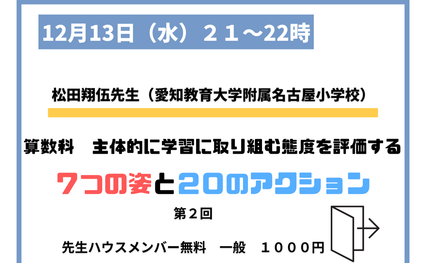 第２回　算数科　主体的に学習に取り組む態度を評価する７つの姿と２０のアクション
