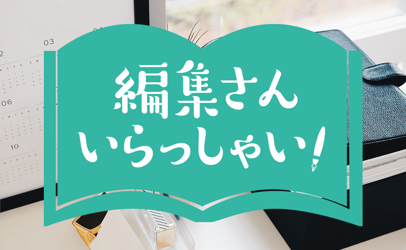 編集さんいらっしゃい！　ゲスト：サウダージ・ブックス  アサノ タカオさん