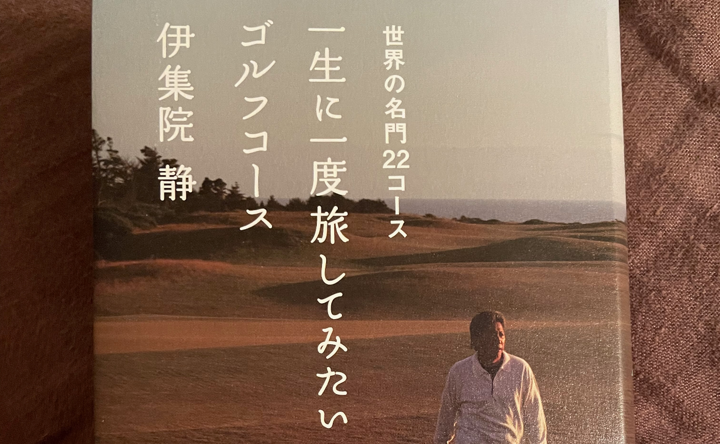 ゴルフと一期一会と