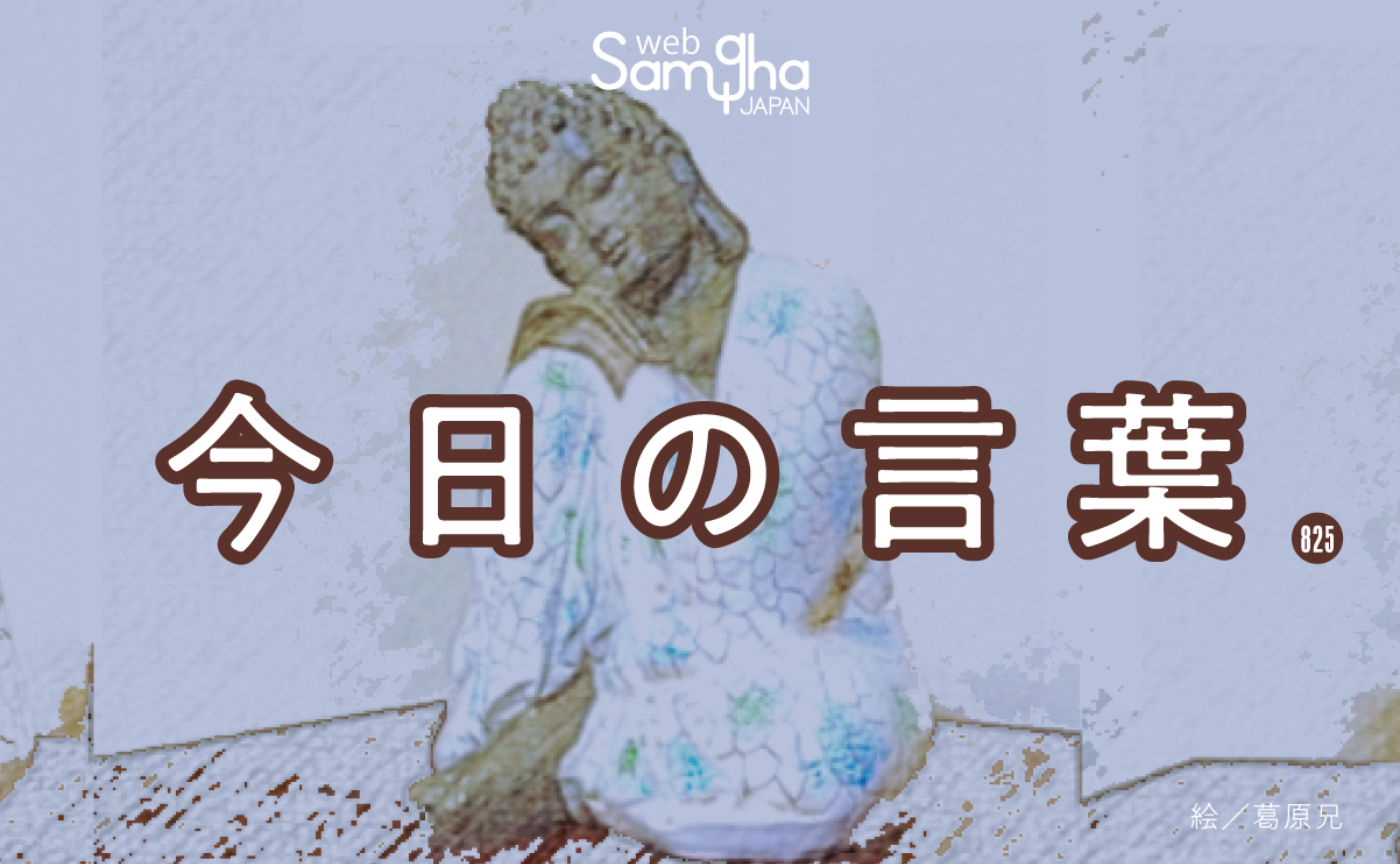 12月4日 今日の言葉 気づきの「おすそ分け」