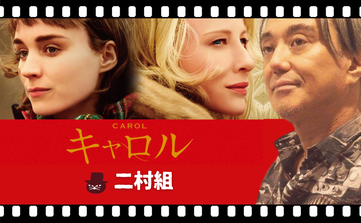 トッド・ヘインズ監督『キャロル』