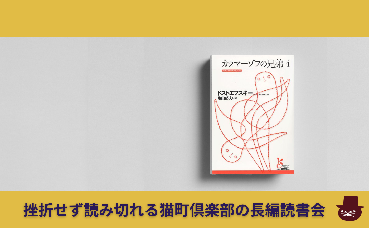 【長編読書会】ドストエフスキー『カラマーゾフの兄弟』第4回