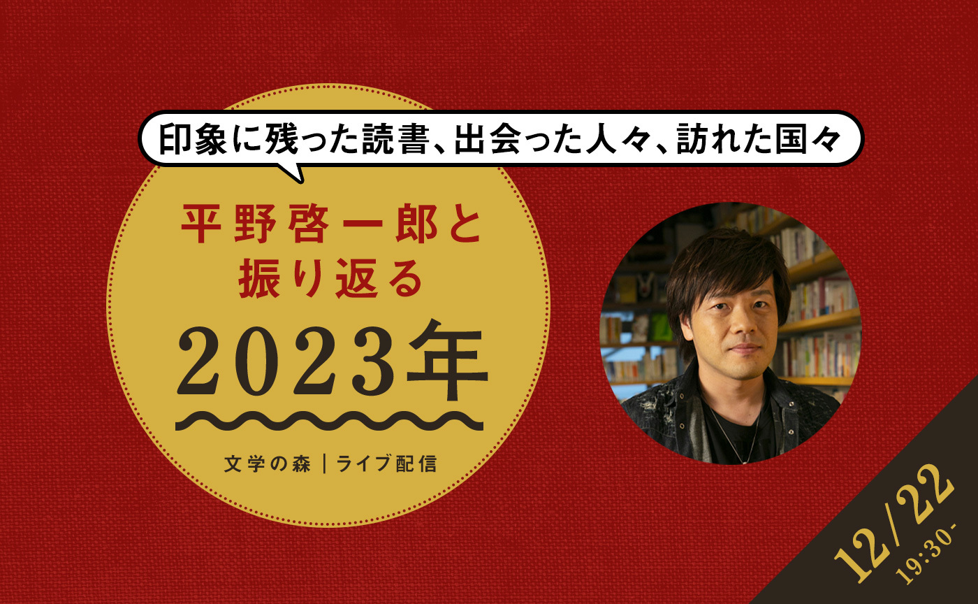 【イベント視聴プラン】平野啓一郎と振り返る2023年──印象に残った読書、旅と出会い