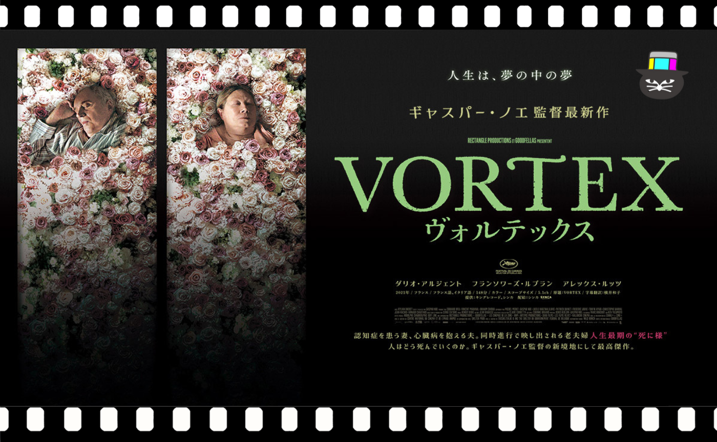 ギャスパー・ノエ監督『VORTEX ヴォルテックス』