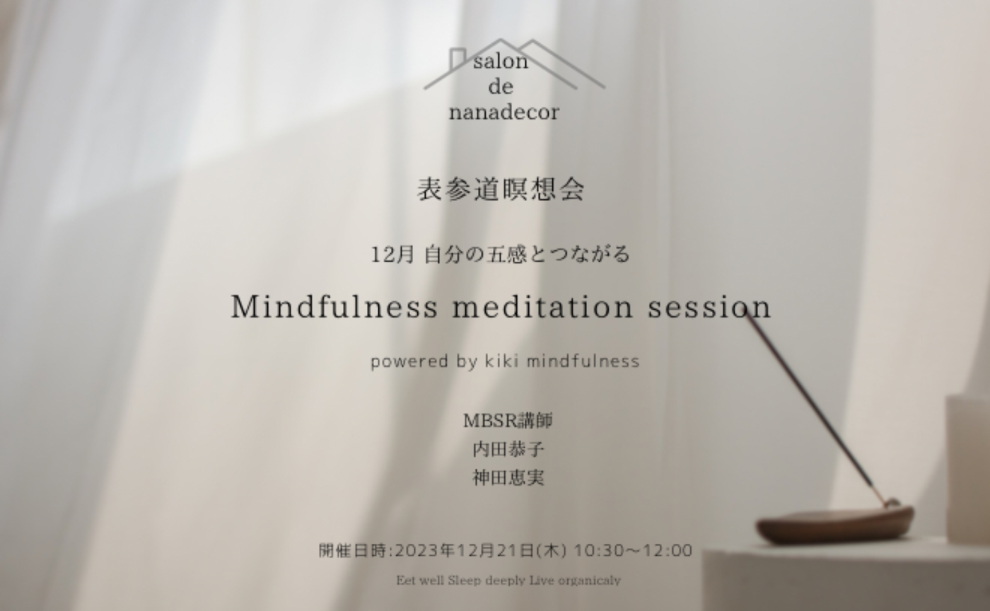 表参道マインドフルネス瞑想会　12月 自分の五感とつながる 