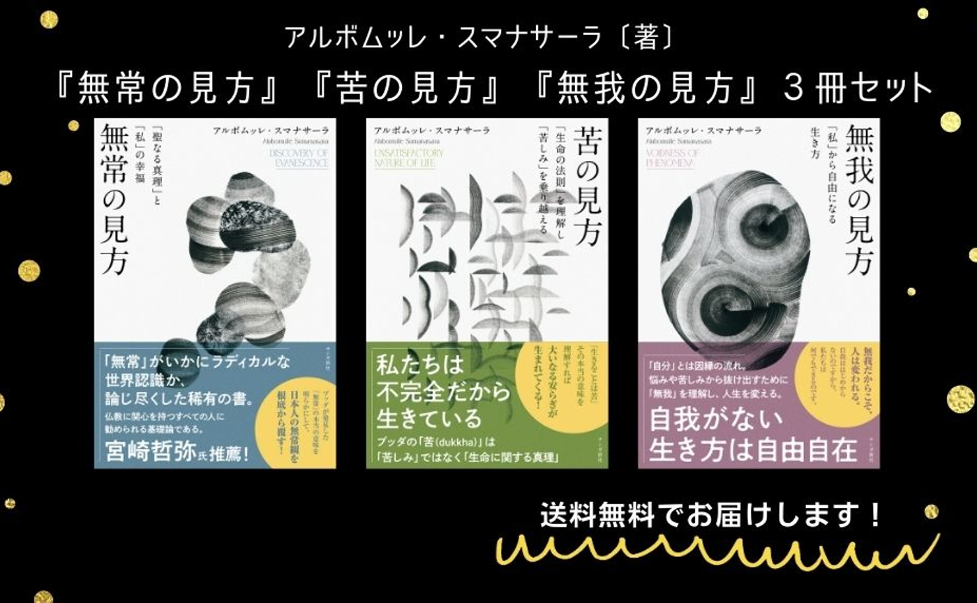 『無常の見方』『苦の見方』『無我の見方』3冊セット