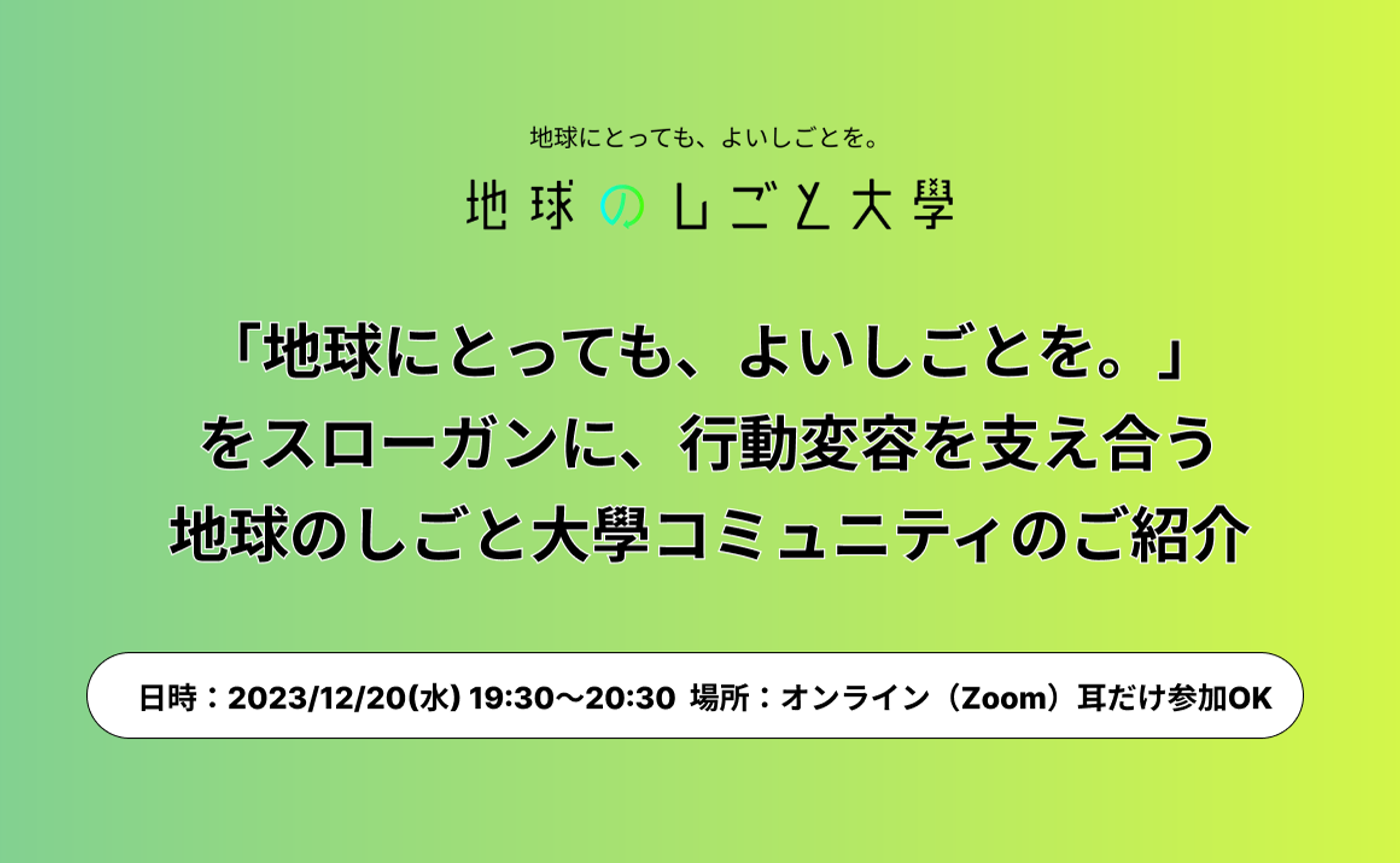 12月20日（水）地球のしごと大學コミュニティのご紹介
