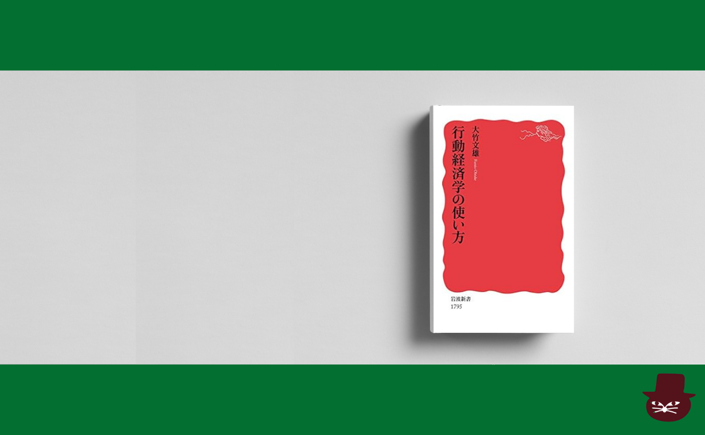 大竹文雄『行動経済学の使い方』