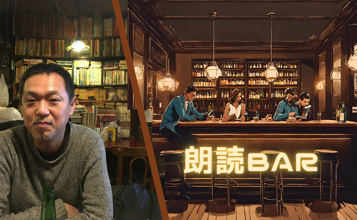 朗読Bar 『世界はひとりの、一度きりの人生の集まりにすぎない。』