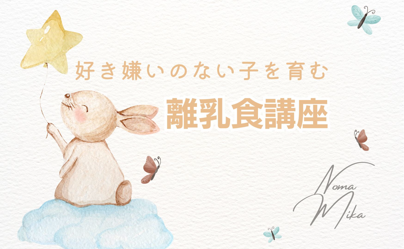 気質学✖️離乳食　スペシャルイベント